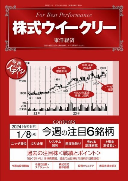 株式ウイークリー 2024年01月08日発売号 表紙
