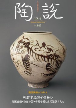 陶説 845号 (発売日2024年01月22日) | 雑誌/定期購読の予約はFujisan