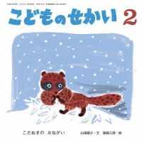 こどものせかい 2024年2月号 表紙