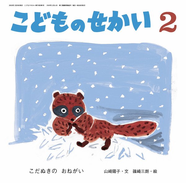 こどものせかい 2024年2月号 (発売日2024年01月05日) 表紙