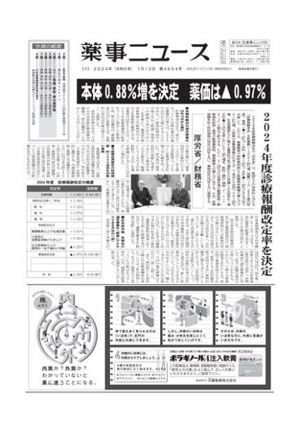 薬事ニュース 2024/01/12 (発売日2024年01月12日) 表紙