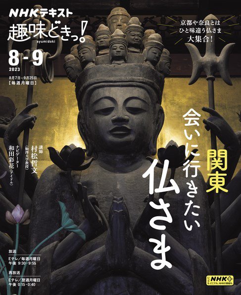 NHKテレビ 趣味どきっ！（月曜） 関東 会いに行きたい仏さま2023年8月～9月 (発売日2023年07月27日) 表紙