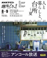 NHKテレビ 趣味どきっ！（火曜） 人と暮らしと、台所～夏2023年8月～9月 (発売日2023年07月27日) 表紙