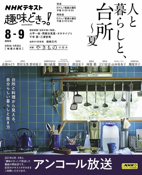 NHKテレビ 趣味どきっ！（火曜） 人と暮らしと、台所～夏2023年8月～9月 (発売日2023年07月27日) 表紙