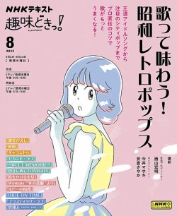 NHKテレビ 趣味どきっ！（水曜） 歌って味わう！ 昭和レトロポップス2023年8月 (発売日2023年07月27日) 表紙