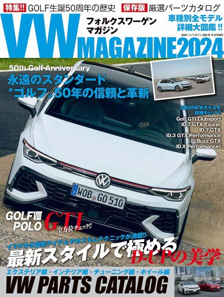 VW MAGAZINE（フォルクスワーゲンマガジン） 2024 (発売日2024年08月29日) 表紙