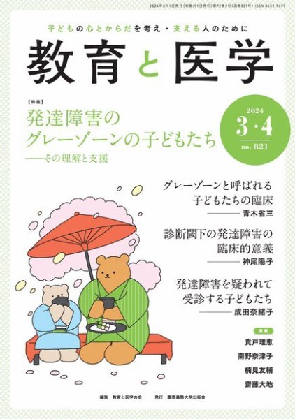 教育と医学 3・4月号 (発売日2024年02月27日) 表紙