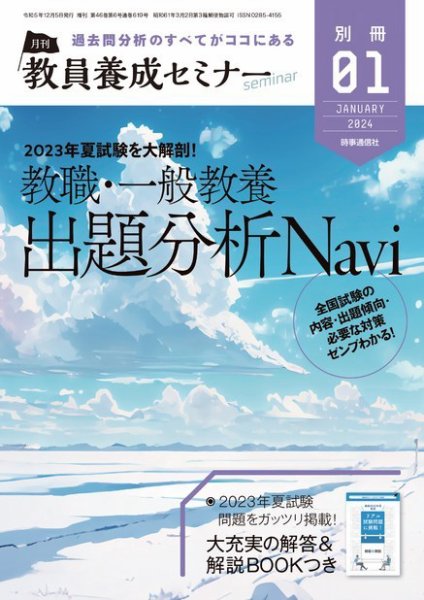 教員養成セミナー別冊（2024年5月発売号まで） 2024年1月号別冊 (発売日2023年12月05日) 表紙