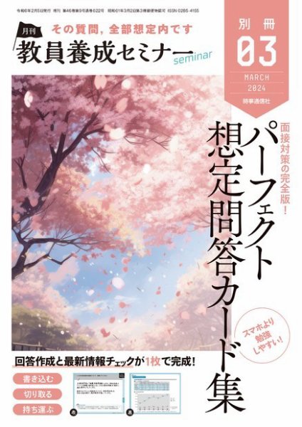 教員養成セミナー別冊（2024年5月発売号まで） 2024年3月号別冊 (発売日2024年02月05日) 表紙