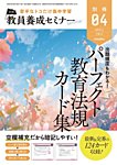 教員養成セミナー別冊（2024年5月発売号まで） 2024年4月号別冊 (発売日2024年03月05日) 表紙