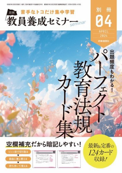 教員養成セミナー別冊（2024年5月発売号まで） 2024年4月号別冊 (発売日2024年03月05日) 表紙
