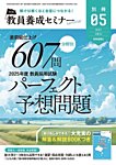 教員養成セミナー別冊（2024年5月発売号まで） 2024年5月号別冊 (発売日2024年04月05日) 表紙