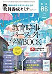 教員養成セミナー別冊（2024年5月発売号まで） 2024年6月号別冊 (発売日2024年05月11日) 表紙