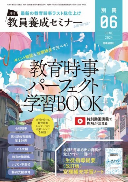 教員養成セミナー別冊（2024年5月発売号まで） 2024年6月号別冊 (発売日2024年05月11日) 表紙