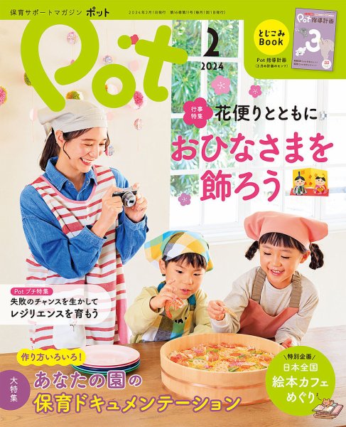 月刊ポット 2024年2月号 (発売日2023年12月28日) 表紙