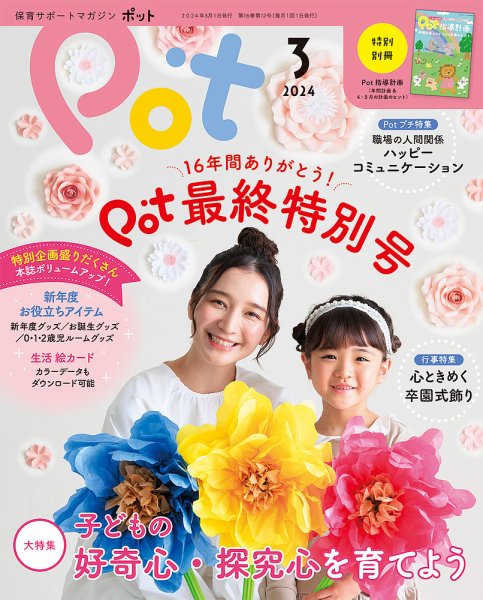 月刊ポット 2024年3月号 (発売日2024年02月01日) 表紙