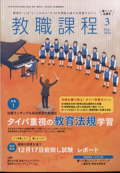 教職課程 2024年3月号 (発売日2024年01月22日) 表紙