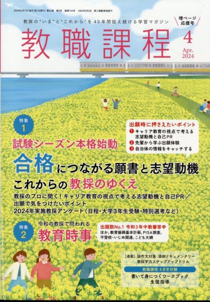 教職課程 2024年4月号 (発売日2024年02月22日) 表紙