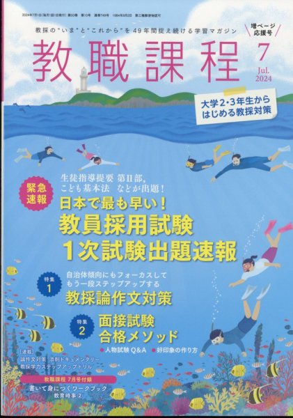教職課程 2024年7月号 (発売日2024年05月22日) 表紙