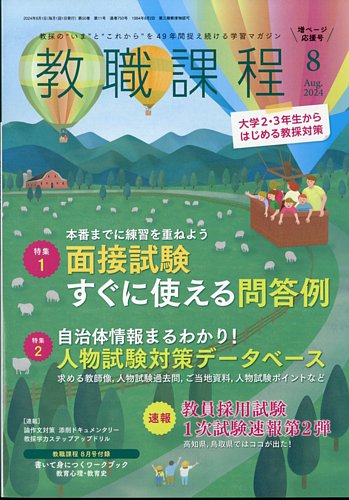 教職課程 1-6巻セット 2023年発行　セット 教職課程」2023年8月号 | 教員採用試験・公務員採用試験の協同出版
