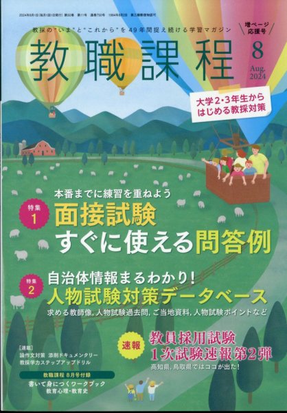 教職課程 2024年8月号 (発売日2024年06月21日) 表紙