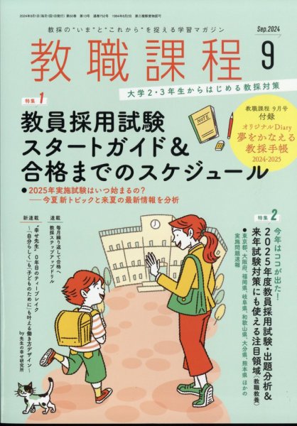 教職課程 2024年9月号 (発売日2024年07月22日) 表紙