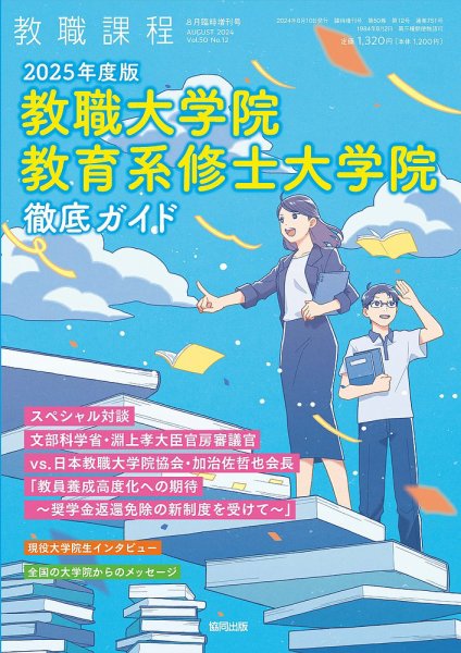教職課程 2024年8月臨時増刊号 (発売日2024年07月05日) 表紙