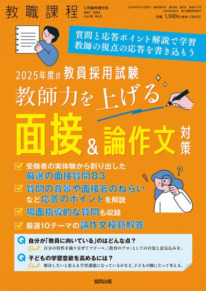 教職課程 2024年5月臨時増刊号 (発売日2024年04月08日) 表紙