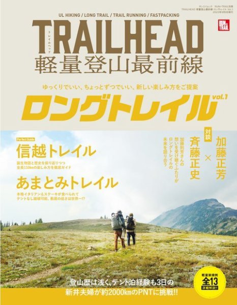 RUN＋TRAIL (ランプラストレイル)  別冊 TRAILHEAD 軽量登山最前線 ロングトレイル Vol.1 (発売日2023年07月26日) 表紙