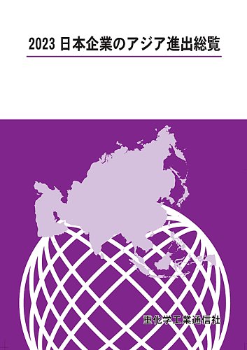 日本企業のアジア進出総覧 2023年版 (発売日2023年07月12日) | 雑誌