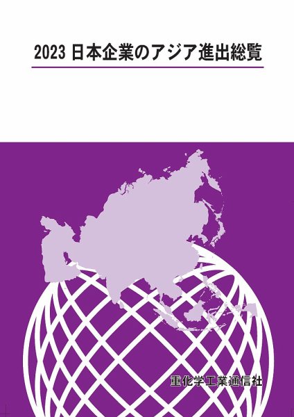 日本企業のアジア進出総覧 2023年版 (発売日2023年07月12日) 表紙