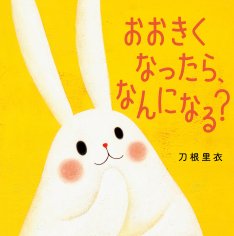 おおきくなったら、なんになる？ 2022年07月05日発売号 表紙
