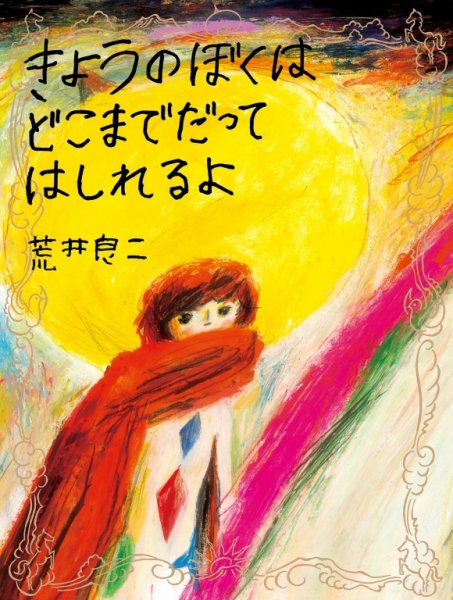 きょうのぼくはどこまでだってはしれるよ 2019年09月05日発売号 表紙