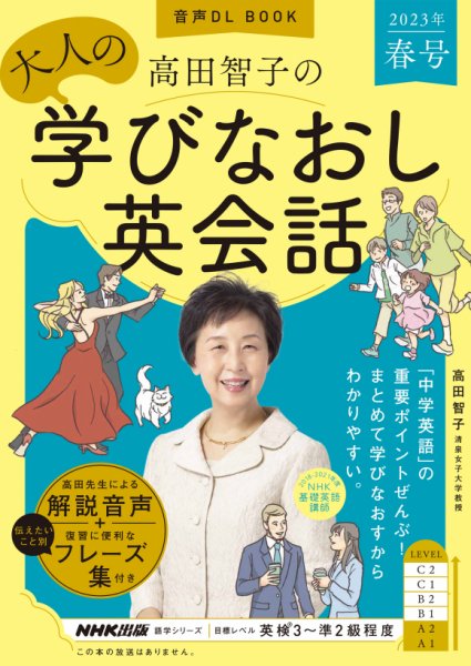 高田智子の大人の学び直し英会話 2023年03月14日発売号 | 雑誌/定期 高田智子の大人の学び直し英会話 2023年03月14日発売号 | 雑誌/定期