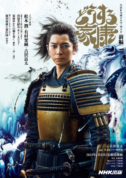 NHK大河ドラマ どうする家康　完全版 全巻セット　松本潤 松本潤主演「どうする家康」の初回放送日が明らかに、東海先行
