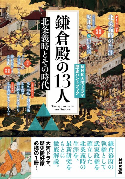 NHK大河ドラマ歴史ハンドブック 鎌倉殿の13人 北条義時とその時代 (発売日2022年11月30日) 表紙