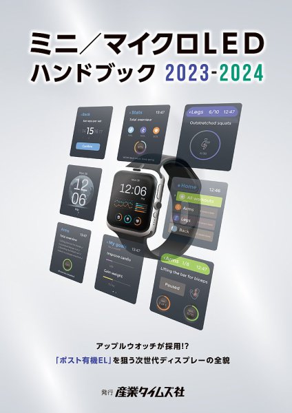 ミニ／マイクロLED ハンドブック 2023年版 (発売日2023年07月18日) 表紙