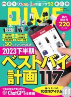 DIME（ダイム） 2023年10.5月号 (発売日2023年08月10日) 表紙