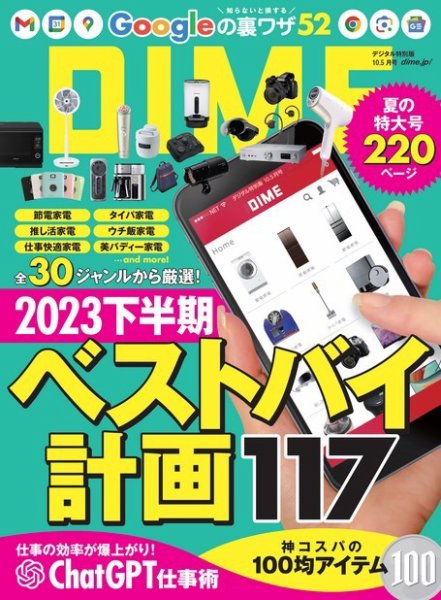 DIME（ダイム） 2023年10.5月号 (発売日2023年08月10日) 表紙