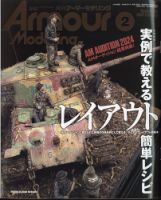 アーマーモデリングのバックナンバー | 雑誌/定期購読の予約はFujisan