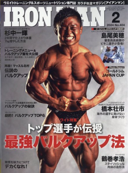 IRONMAN(アイアンマン) 2024年2月号 (発売日2024年01月12日) 表紙