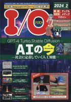 I/O (アイオー) 2024年2月号 (発売日2024年01月18日) 表紙