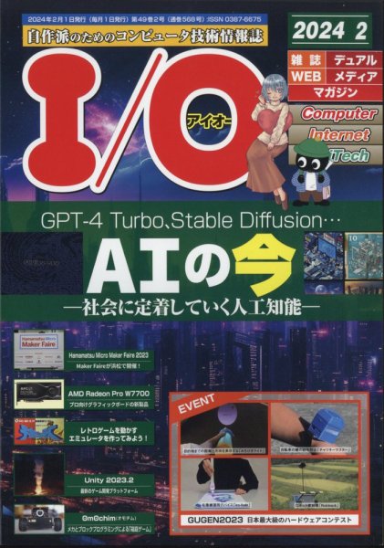 I/O (アイオー) 2024年2月号 (発売日2024年01月18日) 表紙