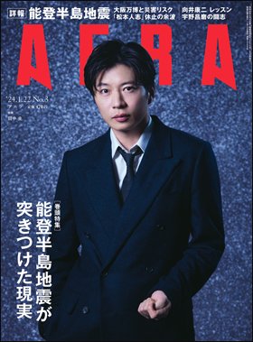 AERA（アエラ） 2024年1/22号 (発売日2024年01月15日) 表紙