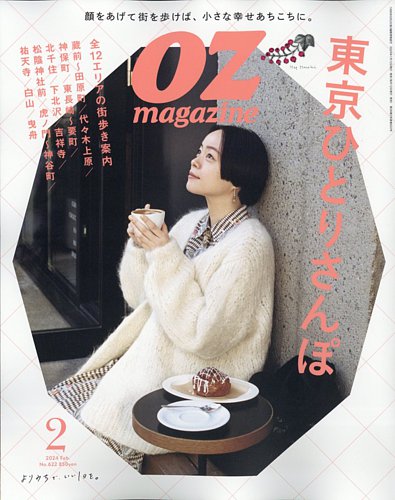 OZmagazine (オズマガジン) 2024年2月号 (発売日2024年01月12日)