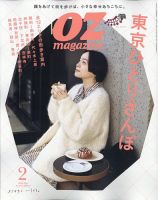 OZmagazine (オズマガジン) 2024年2月号 (発売日2024年01月12日