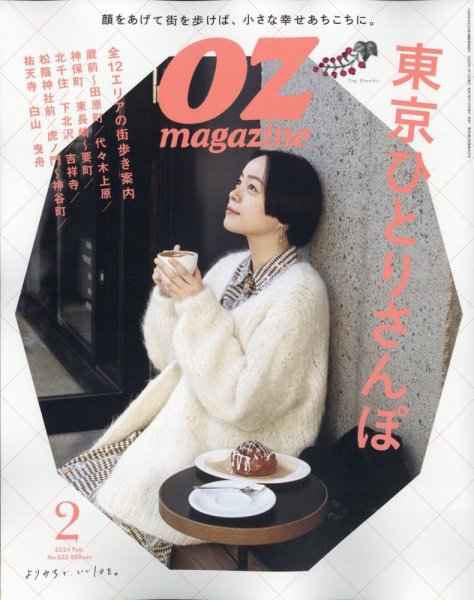 OZmagazine (オズマガジン) 2024年2月号 (発売日2024年01月12日 OZmagazine (オズマガジン) 2024年2月号 (発売日2024年01月12日