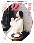 OZmagazine (オズマガジン) の最新号【2024年4月号 (発売日2024年