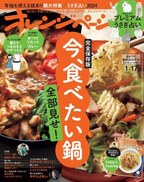 オレンジページ 2024年1月17日号 (発売日2023年12月28日) 表紙