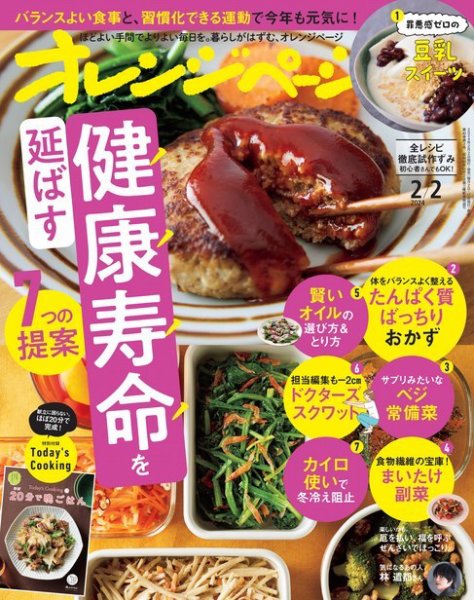 オレンジページ 2024年2月2日号 (発売日2024年01月17日) 表紙